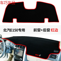 车巧 北汽E150仪表台避光垫BJ20装饰BJ40防晒E130配件遮阳EC180 北汽E150#前窗+后窗[加厚款红边]