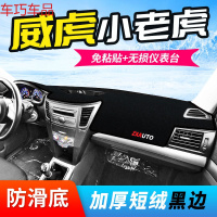 车巧 威虎小老虎仪表台避光垫装饰中控台防晒汽车用品改装内饰配件专用 威虎小老虎[防滑款黑边]