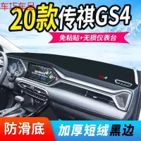 车巧 20款广汽传祺GS4汽车用品传奇专用中控仪表台防晒避光垫遮阳装饰 2020款传祺GS4[加厚款黑边]