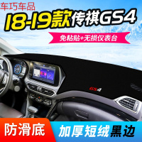 车巧 20款广汽传祺GS4汽车用品传奇专用中控仪表台防晒避光垫遮阳装饰 18-19款传祺GS4[加厚款黑边]