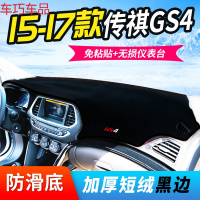 车巧 20款广汽传祺GS4汽车用品传奇专用中控仪表台防晒避光垫遮阳装饰 15-17款传祺GS4[加厚款黑边]