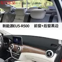 车巧 北汽新能源EU5-R500仪表台避光垫EU260中控遮阳防晒40 新能源EU5-R500[皮革黑线]前窗垫+后窗垫