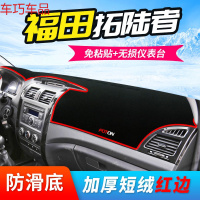 车巧 福田伽途IX5/IX7/V5拓陆者IM6迷笛IM8仪表台避光垫T3中控防晒配件 福田拓陆者[防滑款红边]