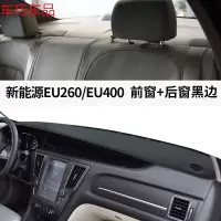 车巧 北汽新能源EU5-R500仪表台避光垫EU260中控遮阳防 新能源EU260/EU400[皮革黑线]前窗垫+后窗垫