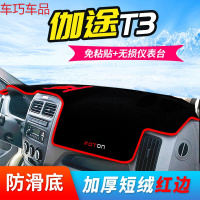 车巧 福田伽途IX5/IX7/V5拓陆者IM6迷笛IM8仪表台避光垫T3中控防晒配件 伽途T3[防滑款红边]
