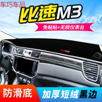 车巧 比速T5中控台避光垫比速T3/M3仪表盘避光垫改装专用配件装饰新 比速M3[防滑款黑边]