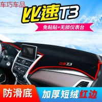 车巧 比速T5中控台避光垫比速T3/M3仪表盘避光垫改装专用配件装饰新 比速T3[防滑款红边]