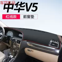车巧 中华V3仪表台避光垫V5中控遮阳V6防晒V7改装饰H3汽车用品配件专用 中华V5[皮革红线]前窗垫