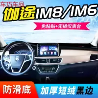 车巧 福田伽途IX5/IX7/V5拓陆者IM6迷笛IM8仪表台避光垫T3中控防晒配件 伽途IM6/IM8[防滑款黑边]