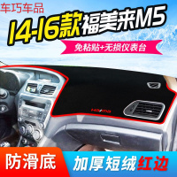 车巧 海马福美来M5仪表台避光垫骑士改装专用海福星中控防晒配件装饰17 14-16款福美来M5[加厚款]红边