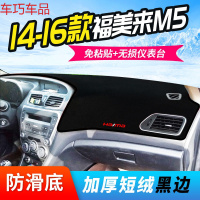 车巧 海马福美来M5仪表台避光垫骑士改装专用海福星中控防晒配件装饰17 14-16款福美来M5[加厚款]黑边