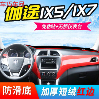 车巧 福田伽途IX5/IX7/V5拓陆者IM6迷笛IM8仪表台避光垫T3中控防晒配件 伽途IX5/IX7[防滑款红边]