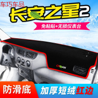 车巧 王朝避光垫专用于长安星卡S201仪表台避光垫S460改装中控防晒 长安之星2代[防滑款红边]