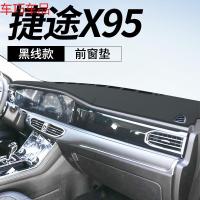 车巧 奇瑞捷途X95仪表台避光垫中控防晒遮阳装饰用品皮革汽车内饰改装 捷途X95[皮革黑线款]前窗垫