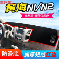 车巧 海旗胜汽车配件N1/N2仪表台避光垫F1旗胜V3中控防晒装饰专用新 黄海N1/N2[加厚款]红边
