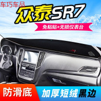 车巧 众泰SR9仪表台避光垫SR7中控5008防晒2008改装装饰汽车配件专用新 众泰SR7【加厚款黑边】