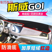 车巧 斯威G05仪表台避光垫G01中控遮阳防晒装饰用品汽车改装内饰专用新 斯威G01[加厚款]红边