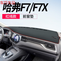 车巧 避光垫专用于哈弗F5/F7X仪表台改装M4中控遮阳防晒装饰车用品配件 哈佛F7/F7X[皮革红线]前窗垫