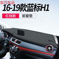 车巧 避光垫专用于哈弗H2S仪表台遮阳防晒19款H1/H4中控改装饰配件用品 16-19款蓝标H1[皮革黑线]前窗垫