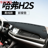 车巧 避光垫专用于哈弗H2S仪表台遮阳防晒19款H1/H4中控改装饰配件用品 哈佛H2S[皮革黑线]前窗垫