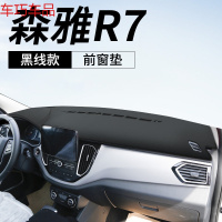 车巧 森雅R7仪表台避光垫R9中控遮阳防晒S80改装饰M80汽车用品配件专用 森雅R7[皮革黑线]前窗垫