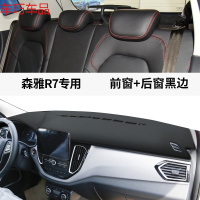 车巧 森雅R7仪表台避光垫R9中控遮阳防晒S80改装饰M80汽车用品配件专用 森雅R7[皮革黑线]前窗垫+后窗垫
