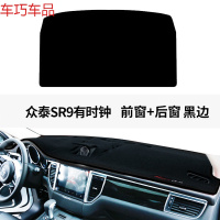 车巧 众泰SR9仪表台避光垫SR7中控5008防晒2008改装装饰汽车配件专 众泰SR9带时钟#前窗+后窗[加厚款黑边]
