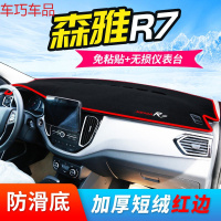 车巧 一汽森雅R7仪表台避光垫M80遮阳用品S80中控台防晒改装装饰配件新 森雅R7[防滑款红边]