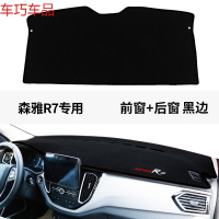 车巧 一汽森雅R7仪表台避光垫M80遮阳用品S80中控台防晒改装装饰配件新 森雅R7前窗+后窗[黑边]