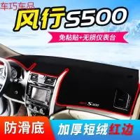 车巧 东风菱智M5L/V3仪表台避光垫M3风行F600/SX6防晒S500中控改装配件 风行S500[防滑款]红边