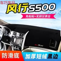 车巧 东风菱智M5L/V3仪表台避光垫M3风行F600/SX6防晒S500中控改装配件 风行S500[防滑款]黑边