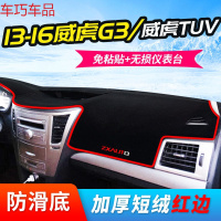车巧 中兴威虎G3仪表台避光垫旗舰A9大领主C3改装专用TUV中控台防晒 13-16款威虎G3/威虎TUV[防滑款红边]