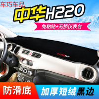 车巧 中华H330仪表台避光垫H230尊驰H320/H220专用H530中控防晒改装新 中华H220#黑边