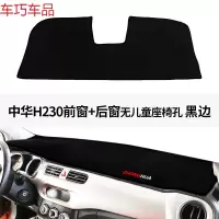 车巧 中华H330仪表台避光垫H230尊驰H320/H220专用H530中控防 中华H230前窗+后窗无儿童座椅孔#黑边