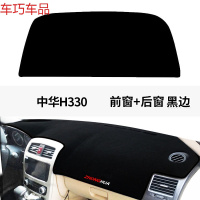 车巧 中华H330仪表台避光垫H230尊驰H320/H220专用H530中控防晒改装新 中华H330[前窗+后窗]黑边