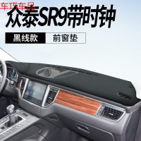 车巧 众泰SR7仪表台避光垫SR9中控遮阳防晒大迈X5改装饰X7汽车用品配件 众泰SR9#中间有时钟[皮革黑线]前窗垫