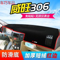 车巧 北汽威旺S50仪表台避光垫M35/307中控防晒M30装饰M20遮光遮阳专用 北汽威旺306【加厚款红边】