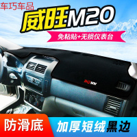 车巧 北汽威旺S50仪表台避光垫M35/307中控防晒M30装饰M20遮光遮阳专用 北汽威旺M20[加厚款黑边]