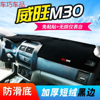 车巧 北汽威旺S50仪表台避光垫M35/307中控防晒M30装饰M20遮光遮阳专用 北汽威旺M30[加厚款黑边]
