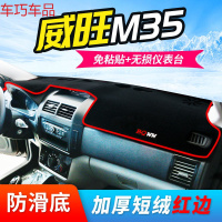 车巧 北汽威旺S50仪表台避光垫M35/307中控防晒M30装饰M20遮光遮阳专用 北汽威旺M35[加厚款红边]