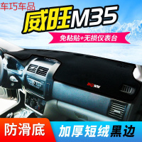 车巧 北汽威旺S50仪表台避光垫M35/307中控防晒M30装饰M20遮光遮阳专用 北汽威旺M35[加厚款黑边边]