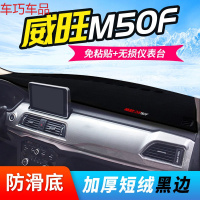车巧 北汽威旺S50仪表台避光垫M35/307中控防晒M30装饰M20遮光遮阳专用 北汽威旺M50F[加厚款黑边]