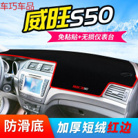 车巧 北汽威旺S50仪表台避光垫M35/307中控防晒M30装饰M20遮光遮阳专用 北汽威旺S50[加厚款红边]