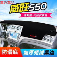 车巧 北汽威旺S50仪表台避光垫M35/307中控防晒M30装饰M20遮光遮阳专用 北汽威旺S50[加厚款黑边]