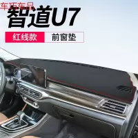 车巧 北汽智道U7智行仪表台避光垫绅宝D50中控遮阳防晒改装饰用品皮革 智道U7[皮革红线]前窗垫