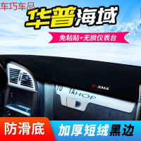 车巧 华普海尚仪表台避光垫海炫海迅海域中控改装装饰防晒专用配件内饰 华普海域[防滑款黑边]