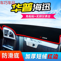车巧 华普海尚仪表台避光垫海炫海迅海域中控改装装饰防晒专用配件内饰 华普海迅[防滑款红边]