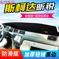 车巧 斯柯达昕动仪表台避光垫昊锐昕锐野帝中控防晒柯洛克装饰遮光遮阳 【昕锐】【加厚款黑边】