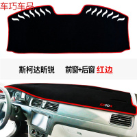 车巧 斯柯达昕动仪表台避光垫昊锐昕锐野帝中控防晒柯洛克装饰遮光遮阳 【昕锐】前窗+后窗【加厚款红边】