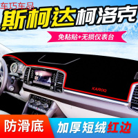 车巧 斯柯达昕动仪表台避光垫昊锐昕锐野帝中控防晒柯洛克装饰遮光遮阳 [柯珞克][加厚款红边]